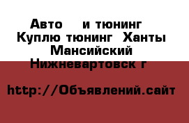 Авто GT и тюнинг - Куплю тюнинг. Ханты-Мансийский,Нижневартовск г.